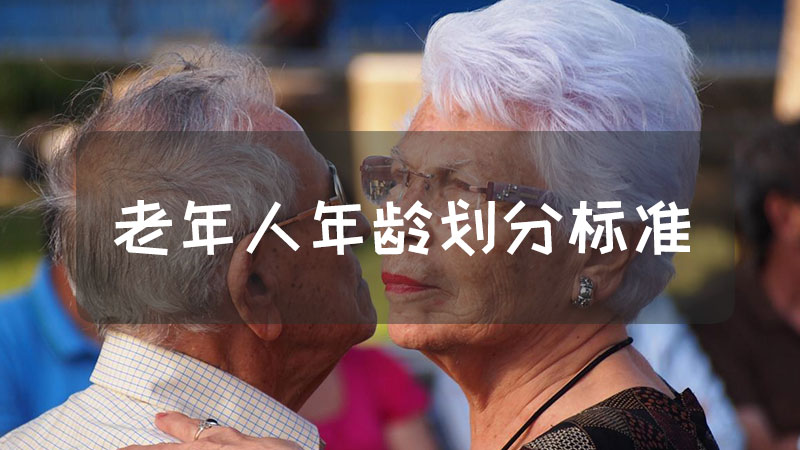 老年人年龄划分标准