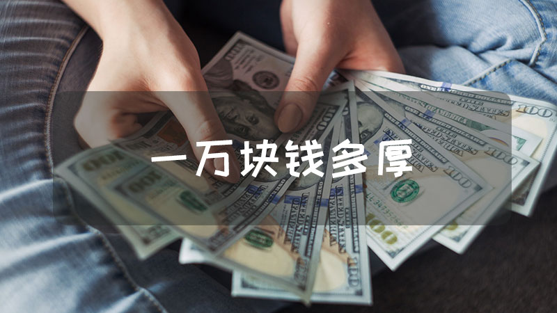 一万块钱多厚
