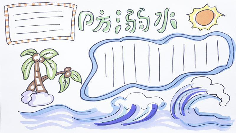 珍爱生命预防溺水手抄报