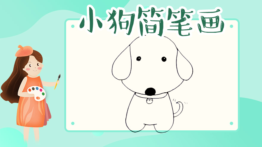 小狗简笔画