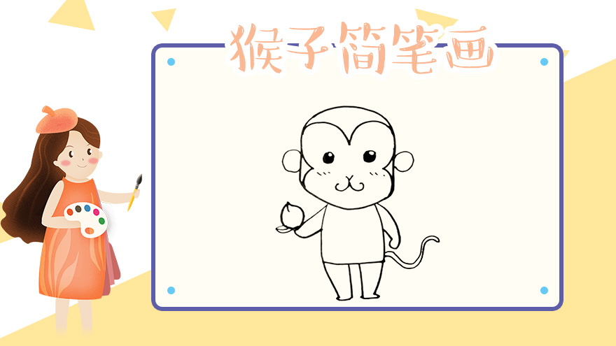 猴子简笔画