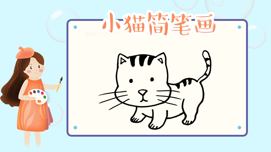 小猫简笔画