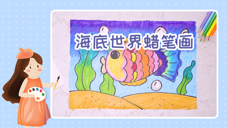 海底世界蜡笔画