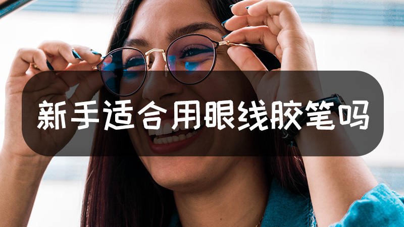 新手适合用眼线胶笔吗