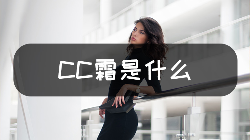 cc霜是什么