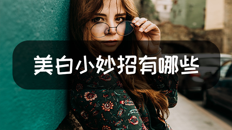 美白小妙招有哪些