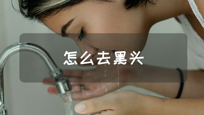 怎么去黑头