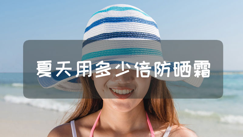 夏天用多少倍防晒霜