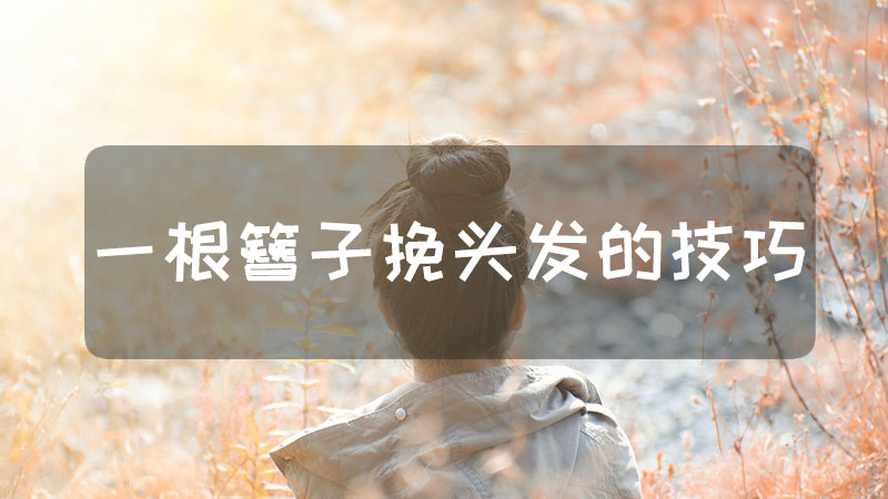 一根簪子挽头发的技巧