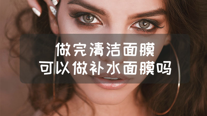 做完清洁面膜可以做补水面膜吗