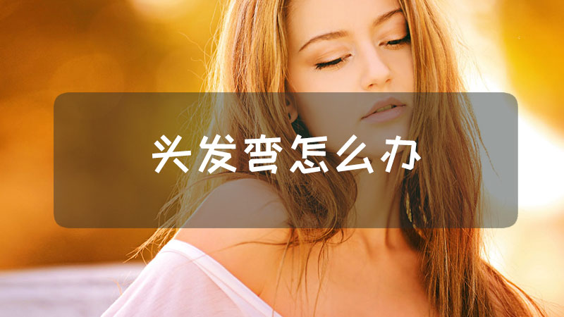 头发弯怎么办