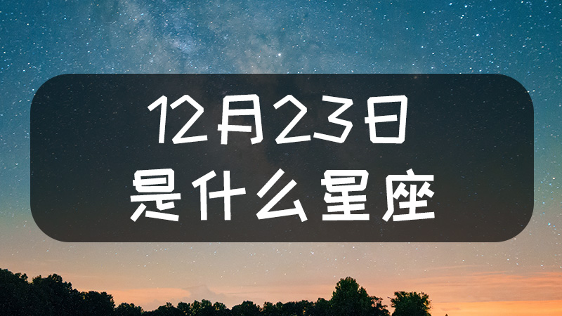 12月23日是什么星座什么性格 桃子命理馆