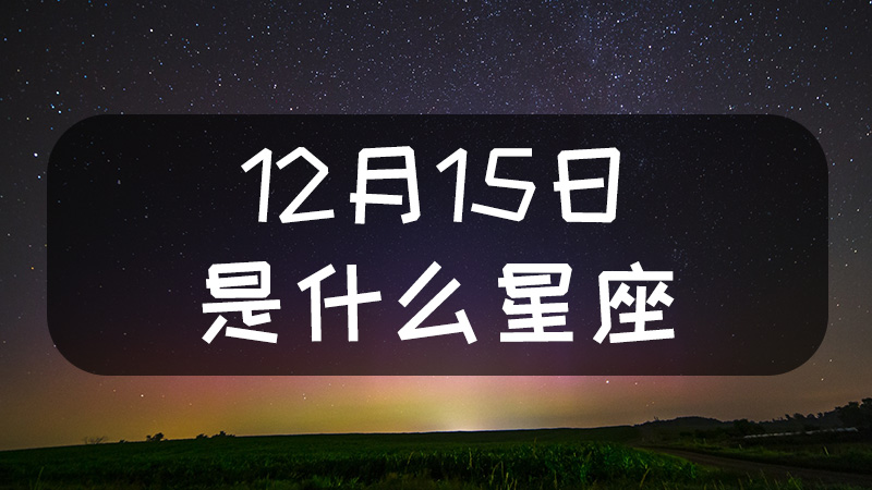 12月15日是什麼星座什麼性格