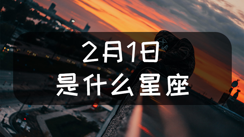 2月1日是什么星座什么性格 命理