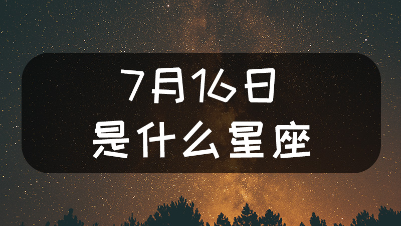 7月16日是什么星座什么性格 命理