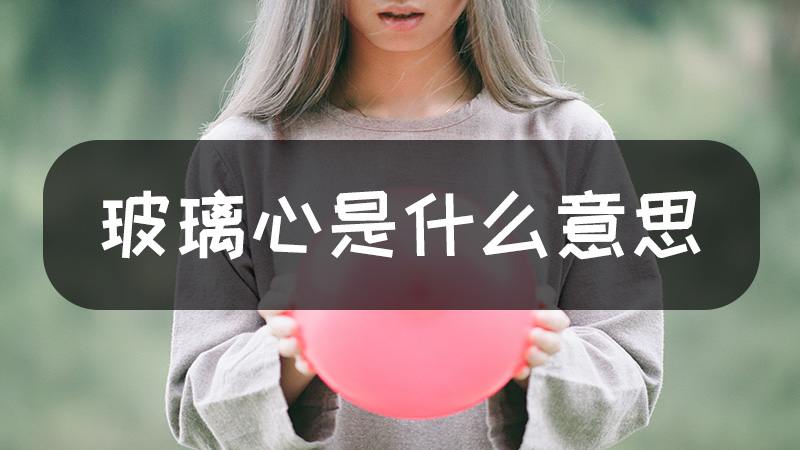 玻璃心是什么意思