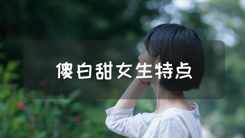 傻白甜女生特点