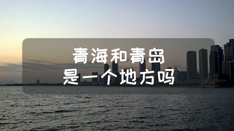 青海和青島是一個地方嗎