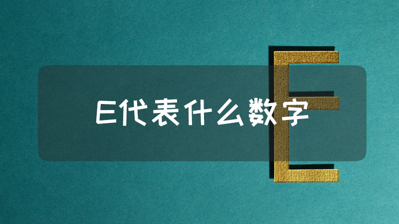 e代表数字几