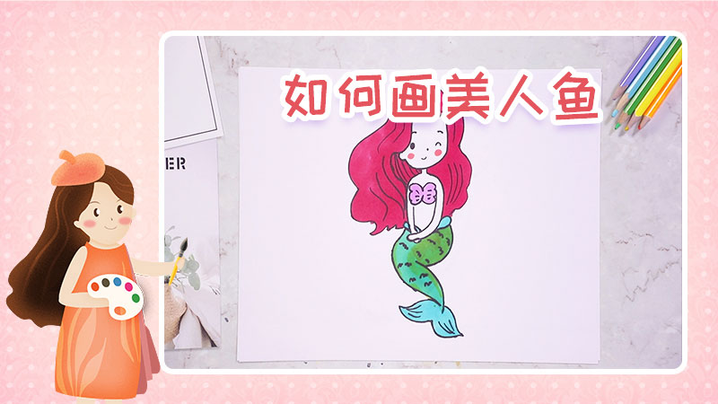 如何畫美人魚