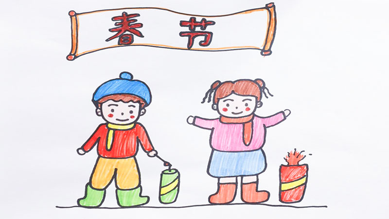 一年级春节图画儿童画图片