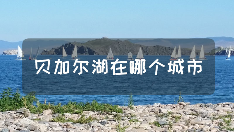 贝加尔湖在哪个城市